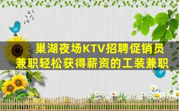 巢湖夜场KTV招聘促销员兼职轻松获得薪资的工装兼职